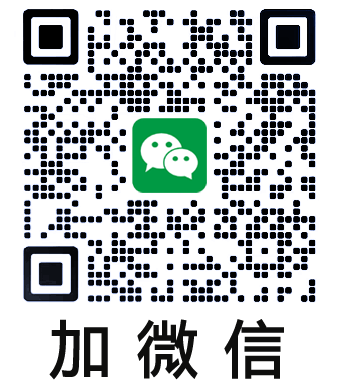 加微信