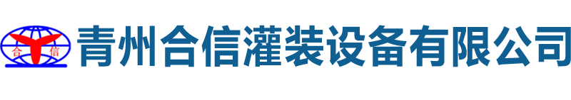 青州合信灌装设备有限公司